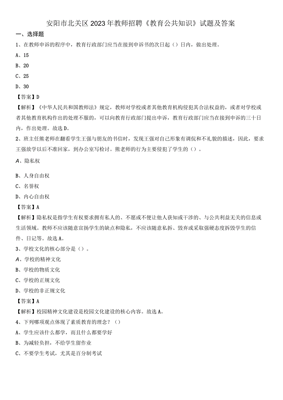 安阳市北关区2021年教师招聘《教育公共知识》试题及答案.docx_第1页