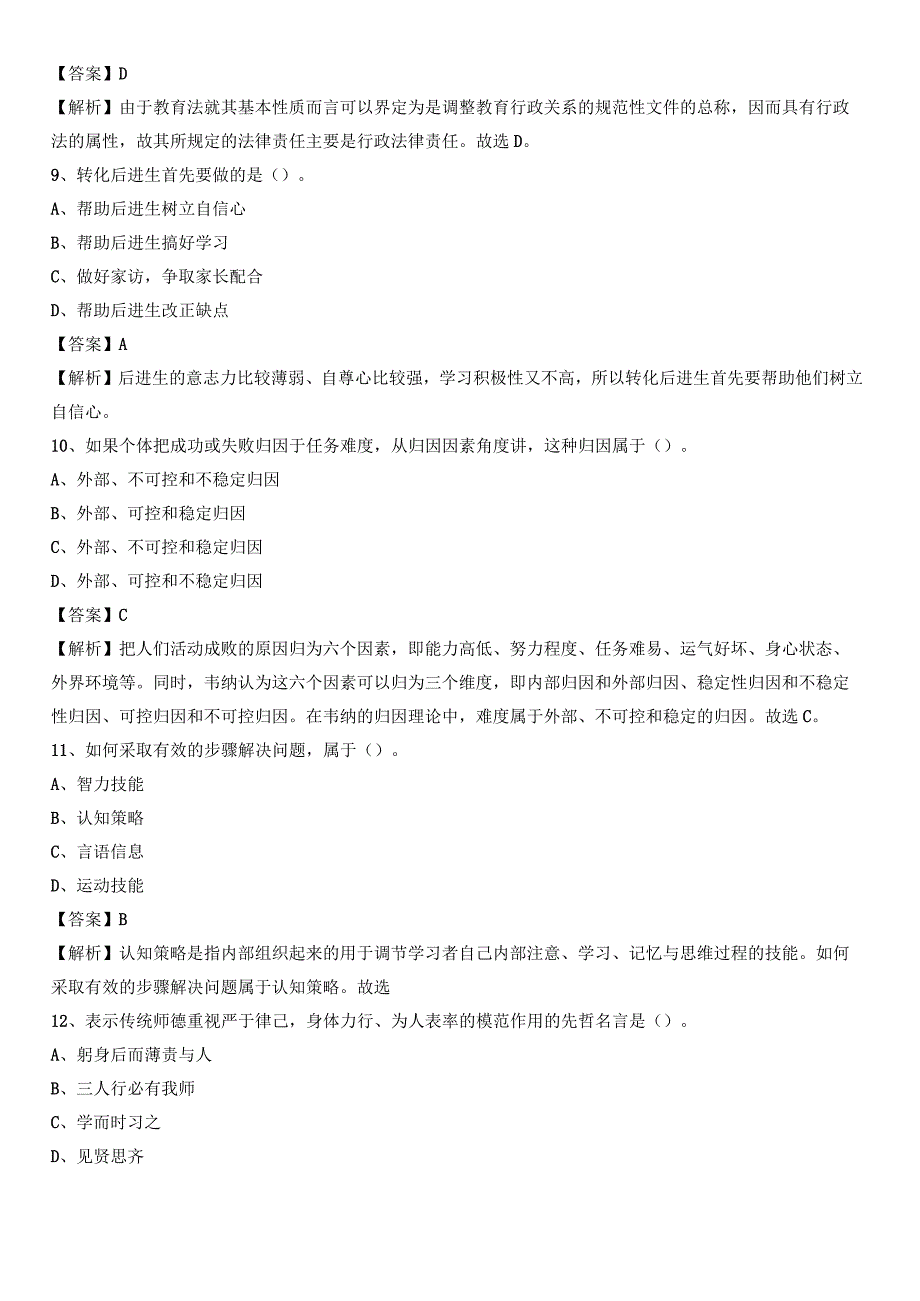 安阳市北关区2021年教师招聘《教育公共知识》试题及答案.docx_第3页