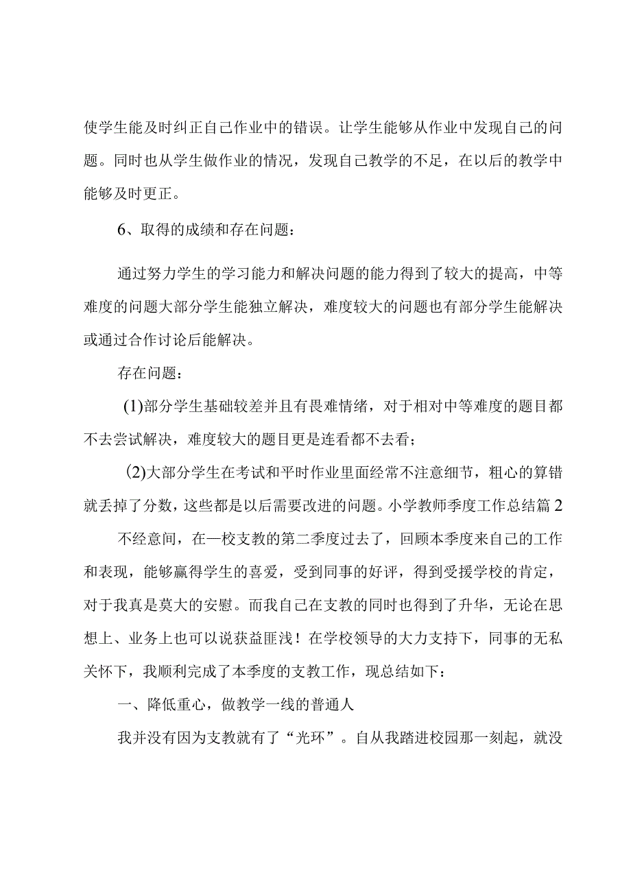 小学教师季度工作总结.docx_第3页