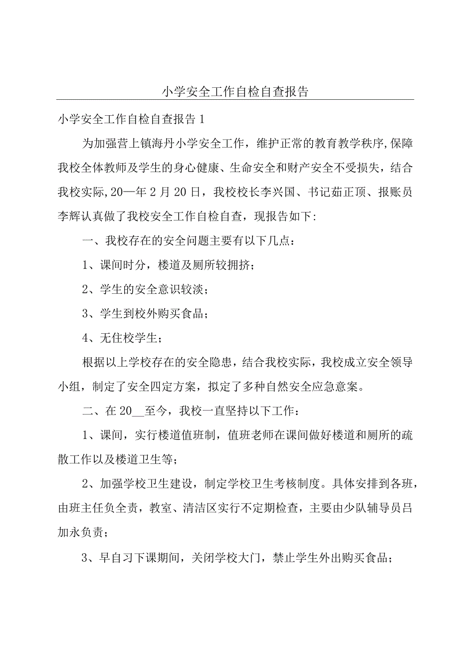 小学安全工作自检自查报告.docx_第1页