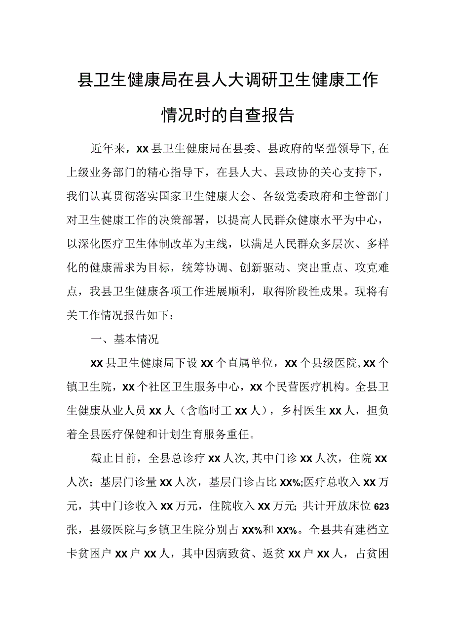 县卫生健康局在县人大调研卫生健康工作情况时的自查报告.docx_第1页