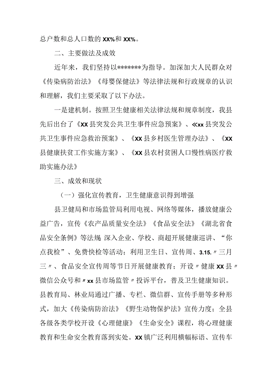 县卫生健康局在县人大调研卫生健康工作情况时的自查报告.docx_第2页