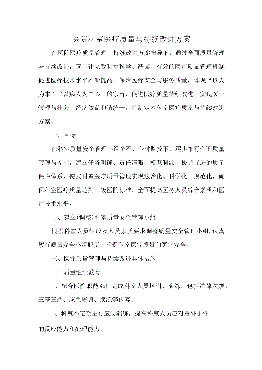 医院科室医疗质量与持续改进方案.docx_第1页