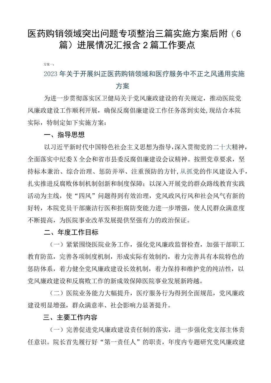 医药购销领域突出问题专项整治三篇实施方案后附（6篇）进展情况汇报含2篇工作要点.docx_第1页