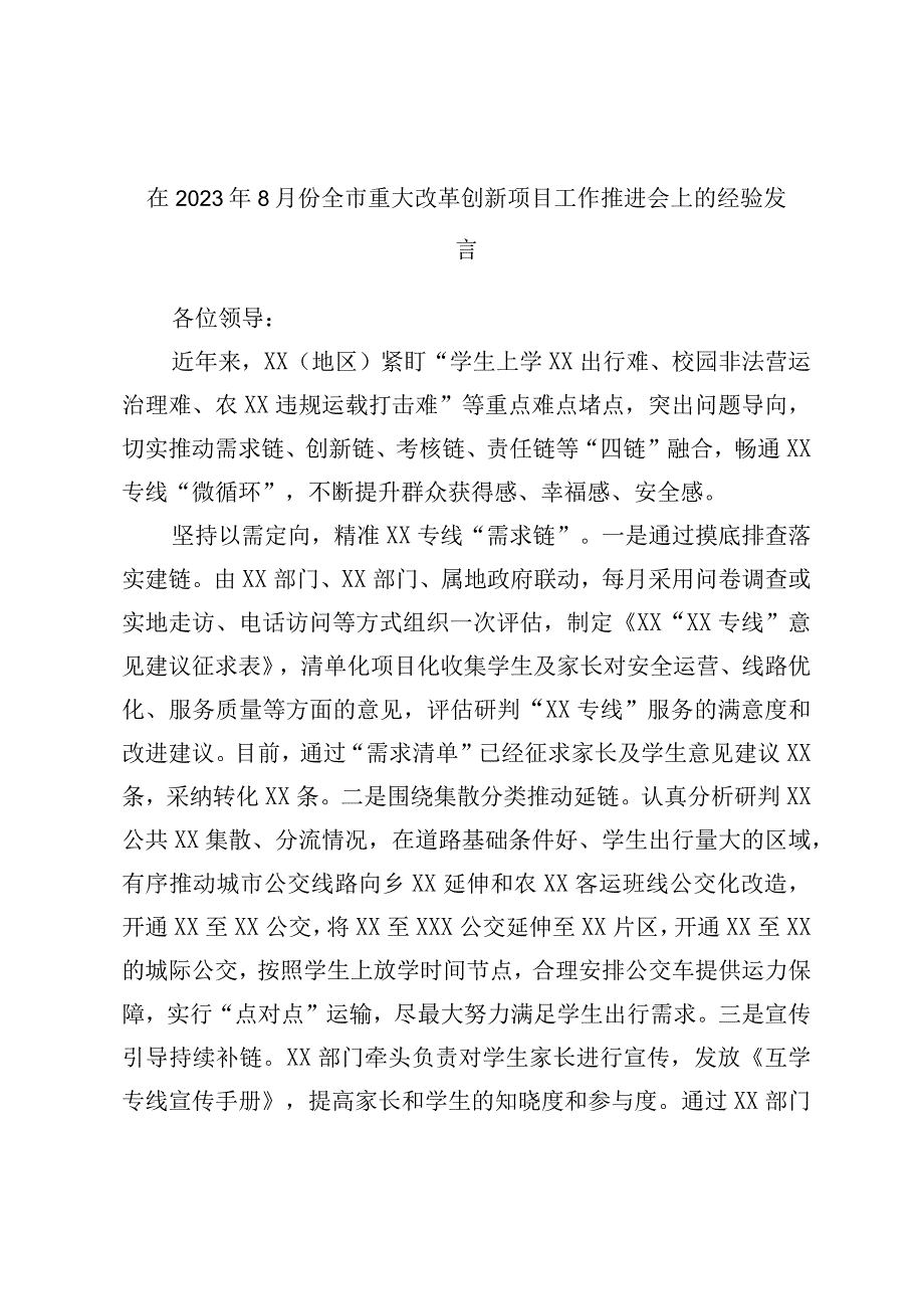 在2023年8月份全市重大改革创新项目工作推进会上的经验发言.docx_第1页