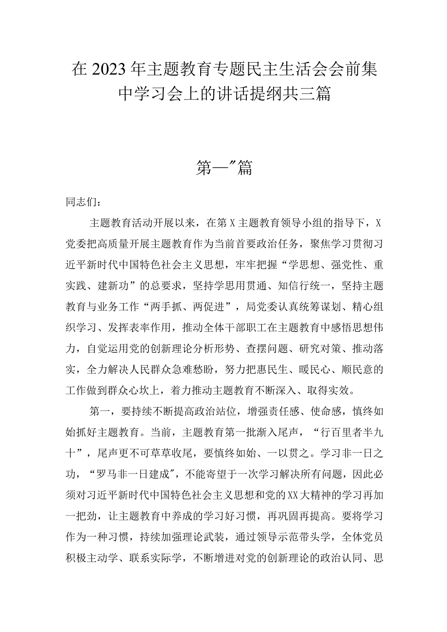 在2023年主题教育专题民主生活会会前集中学习会上的讲话提纲共三篇.docx_第1页