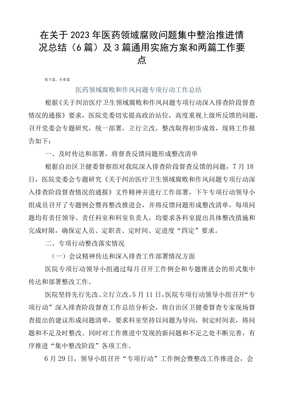 在关于2023年医药领域腐败问题集中整治推进情况总结（6篇）及3篇通用实施方案和两篇工作要点.docx_第1页