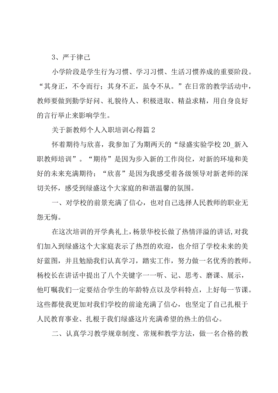 关于新教师个人入职培训心得（3篇）.docx_第3页