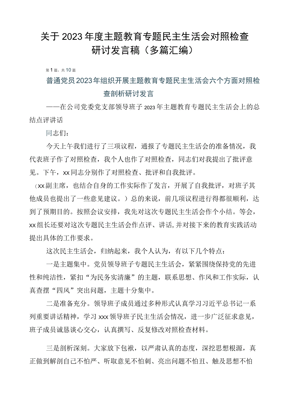 关于2023年度主题教育专题民主生活会对照检查研讨发言稿（多篇汇编）.docx_第1页