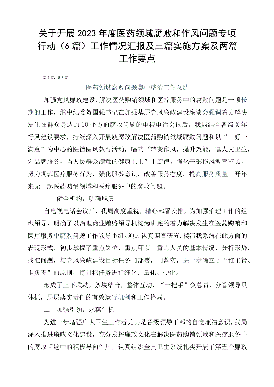 关于开展2023年度医药领域腐败和作风问题专项行动（6篇）工作情况汇报及三篇实施方案及两篇工作要点.docx_第1页