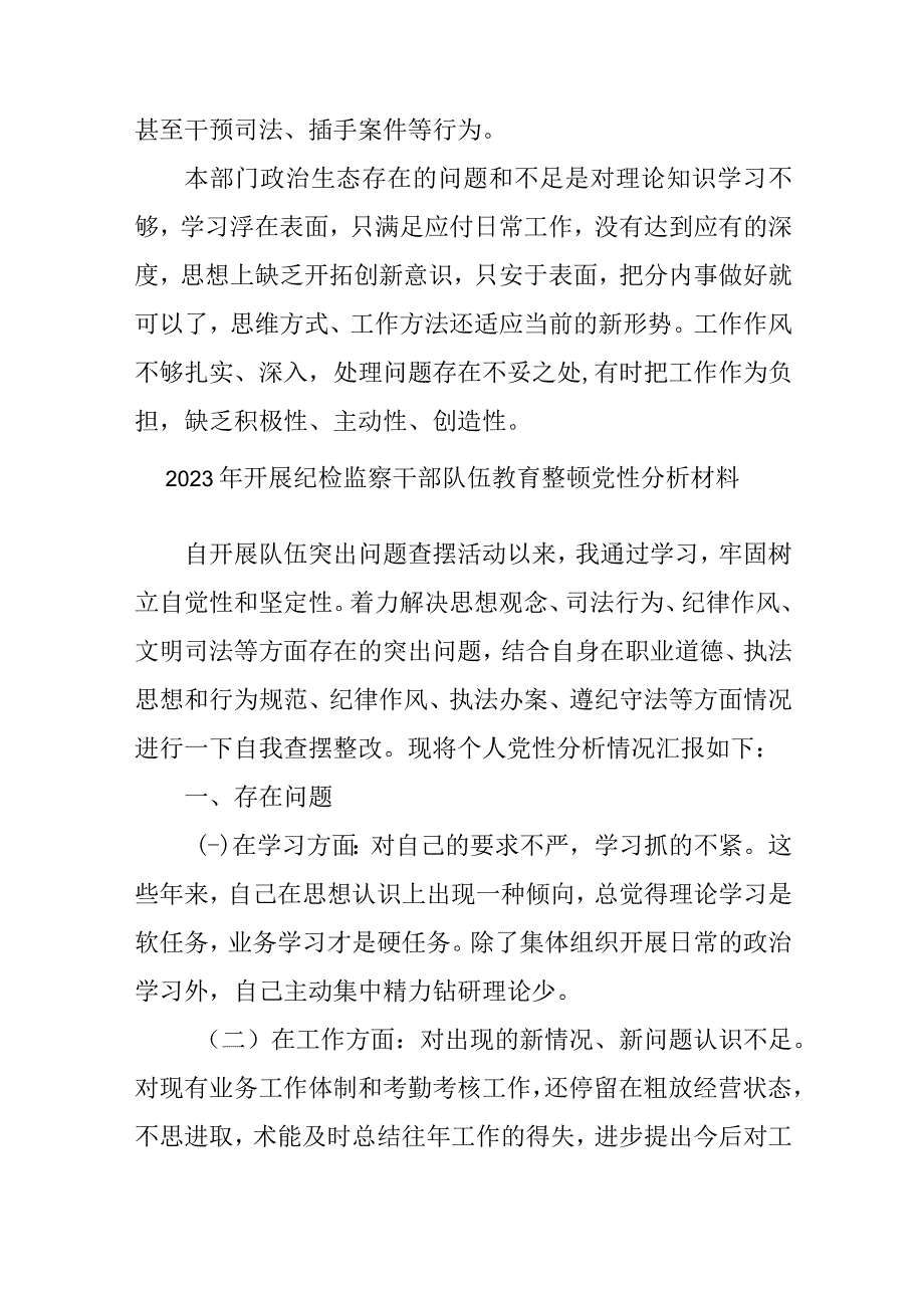 商业银行2023年开展纪检监察干部队伍教育整顿党性分析材料 四篇.docx_第3页