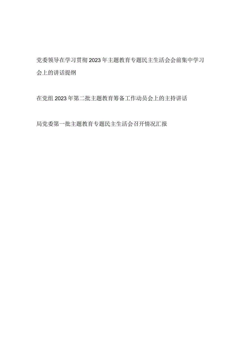 在党委党组学习贯彻2023年第二批主题教育专题民主生活会筹备工作动员会会前集中学习会上的主持讲话提纲.docx_第1页