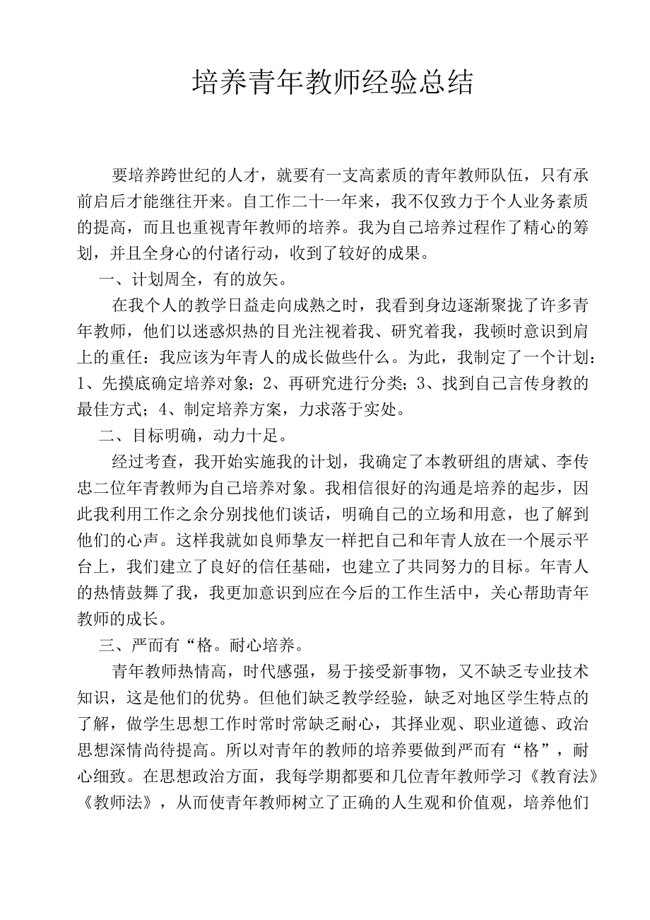 培养青年教师经验总结.docx_第1页