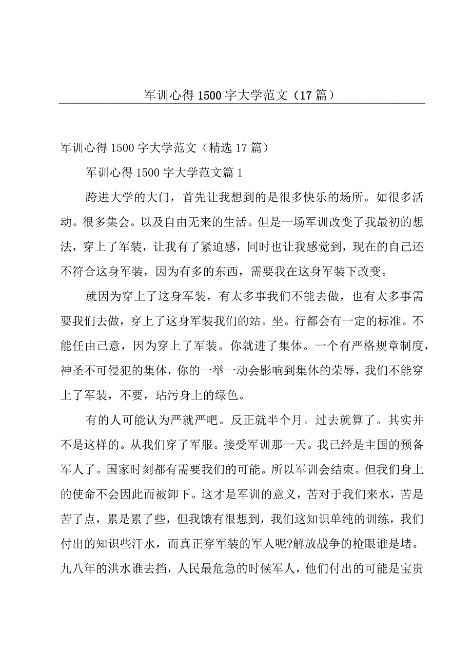 军训心得1500字大学范文（17篇）.docx_第1页