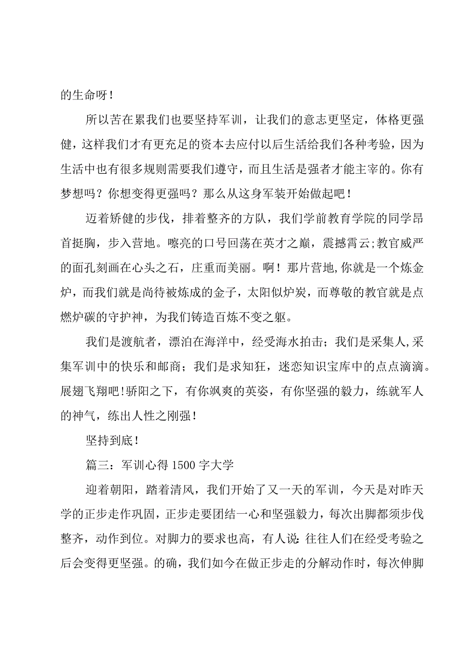 军训心得1500字大学范文（17篇）.docx_第2页