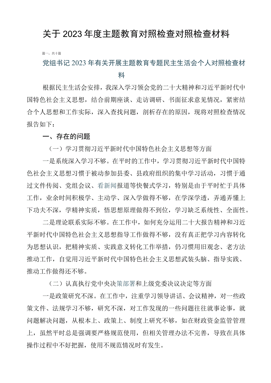 关于2023年度主题教育对照检查对照检查材料.docx_第1页