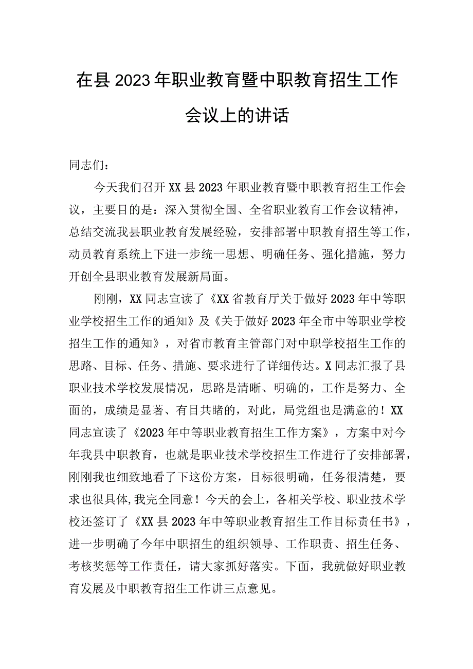 在县2023年职业教育暨中职教育招生工作会议上的讲话.docx_第1页