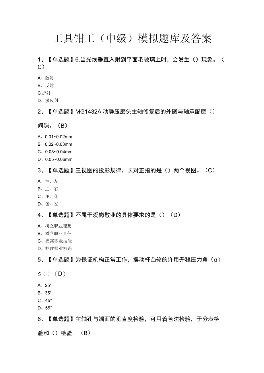 工具钳工（中级）模拟题库及答案.docx_第1页