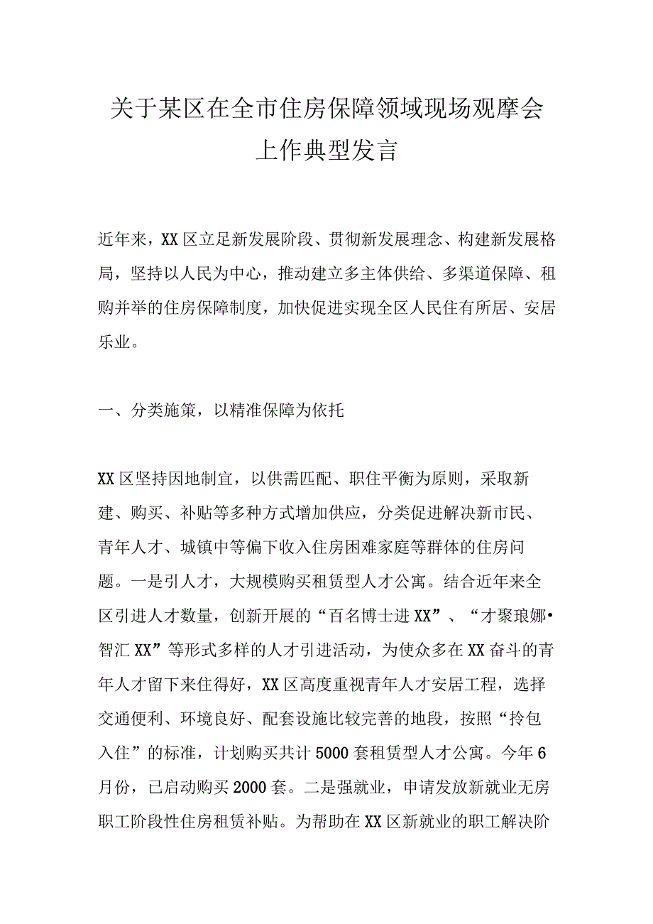 关于某区在全市住房保障领域现场观摩会上作典型发言.docx_第1页