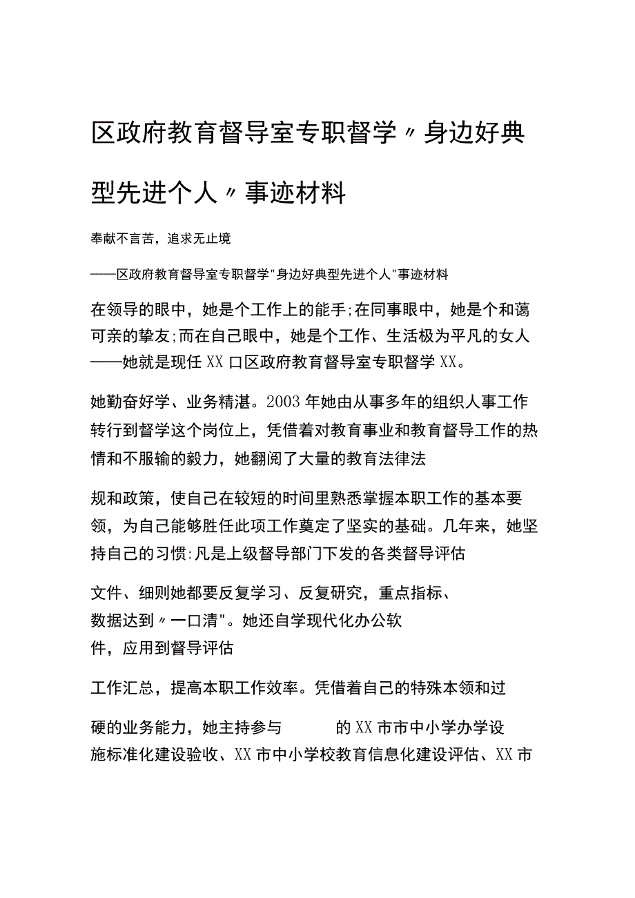 区政府教育督导室专职督学“身边好典型先进个人”事迹材料.docx_第1页