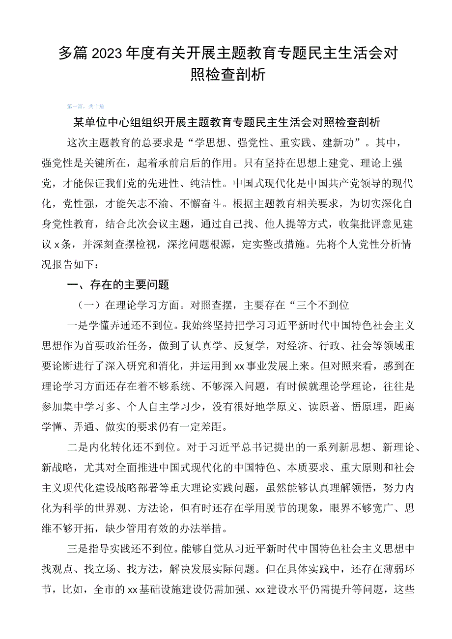 多篇2023年度有关开展主题教育专题民主生活会对照检查剖析.docx_第1页