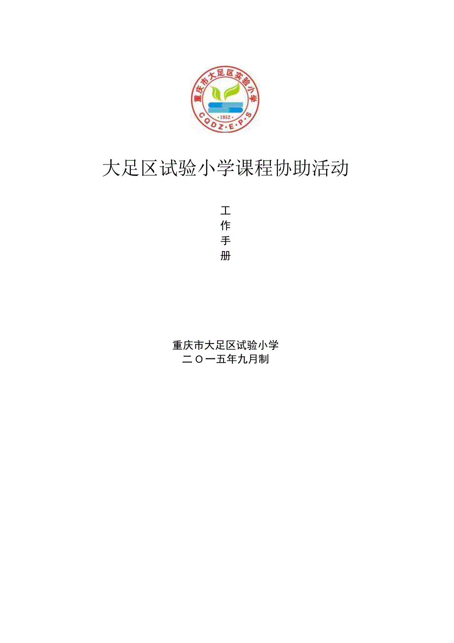 大足区实验小学课程辅助活动工作手册.docx_第1页