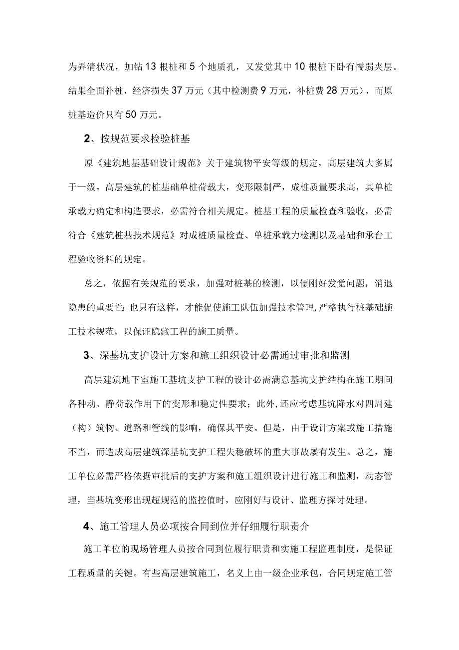 实践探讨高层建筑工程质量管理存在问题及解决措施.docx_第2页