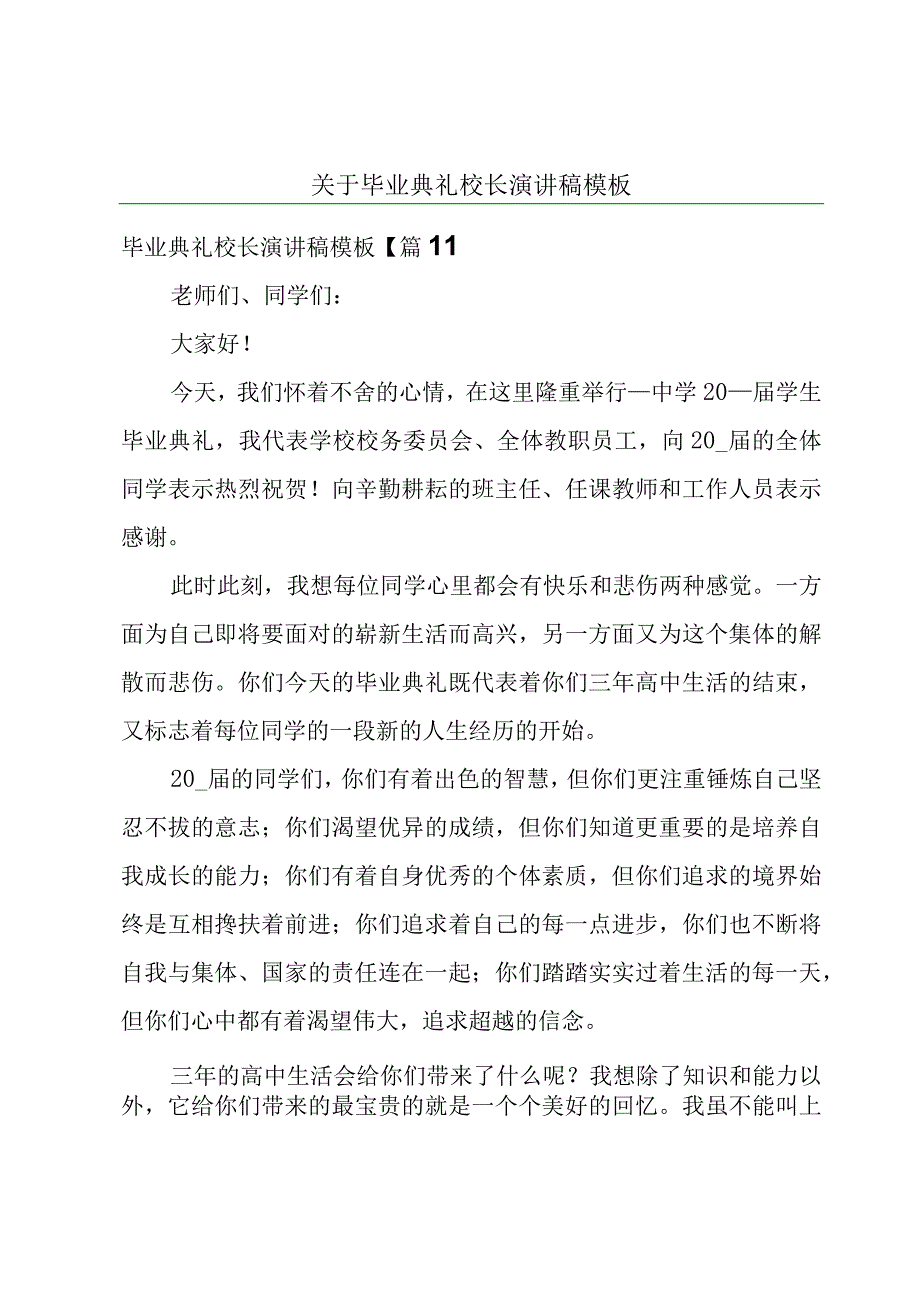 关于毕业典礼校长演讲稿模板.docx_第1页