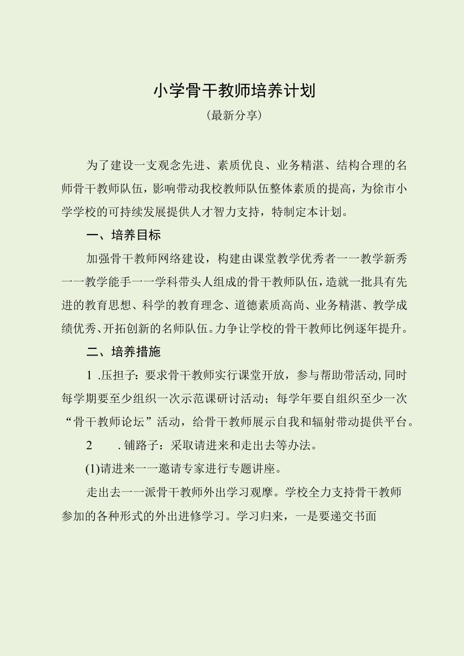 小学骨干教师培养计划（最新分享）(1).docx_第1页