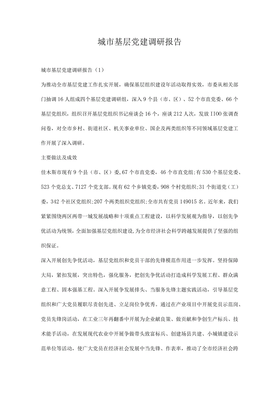 城市基层党建调研报告.docx_第1页