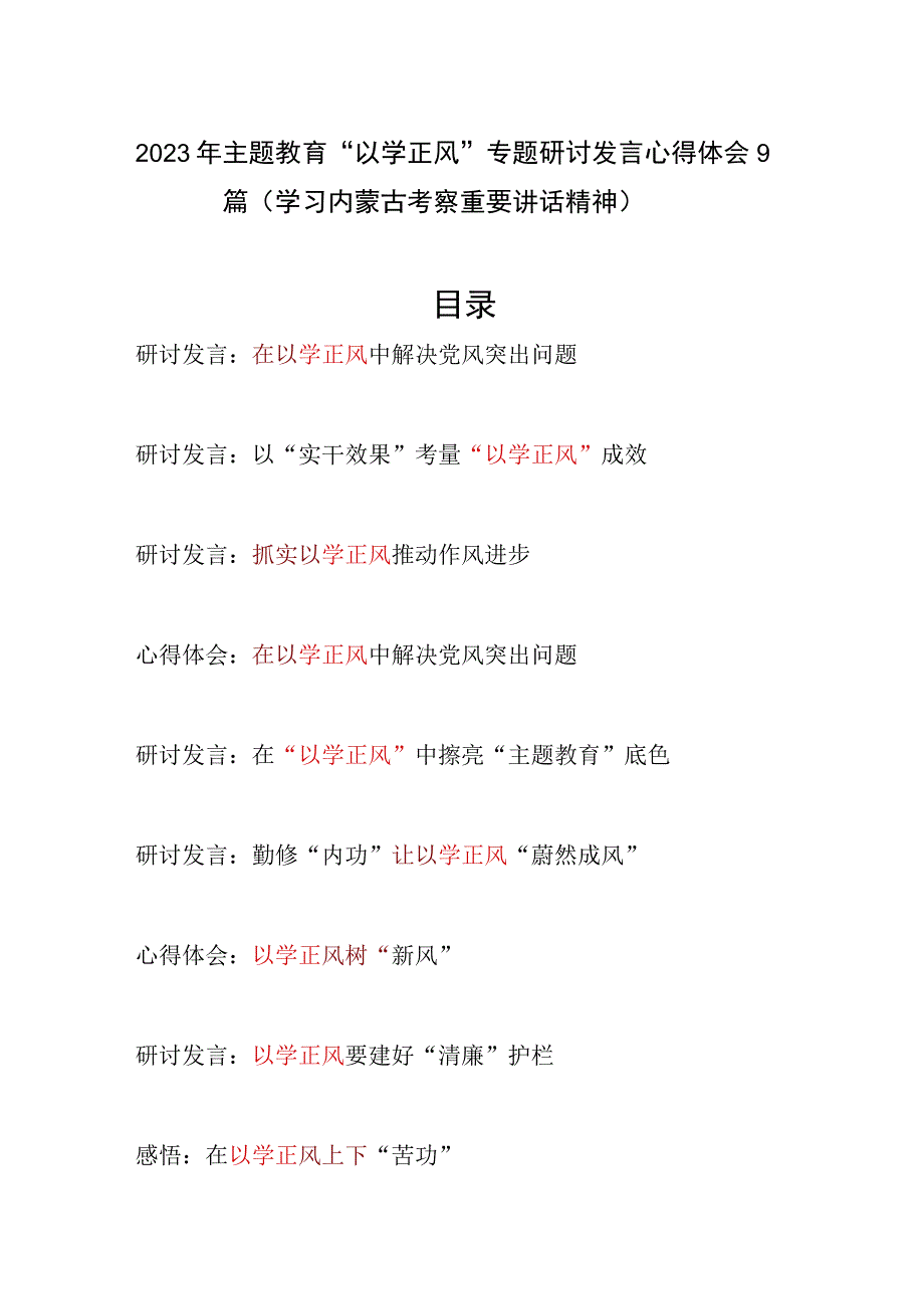 学习内蒙古考察重要讲话精神2023年主题教育“以学正风”专题研讨交流发言心得体会9篇.docx_第1页