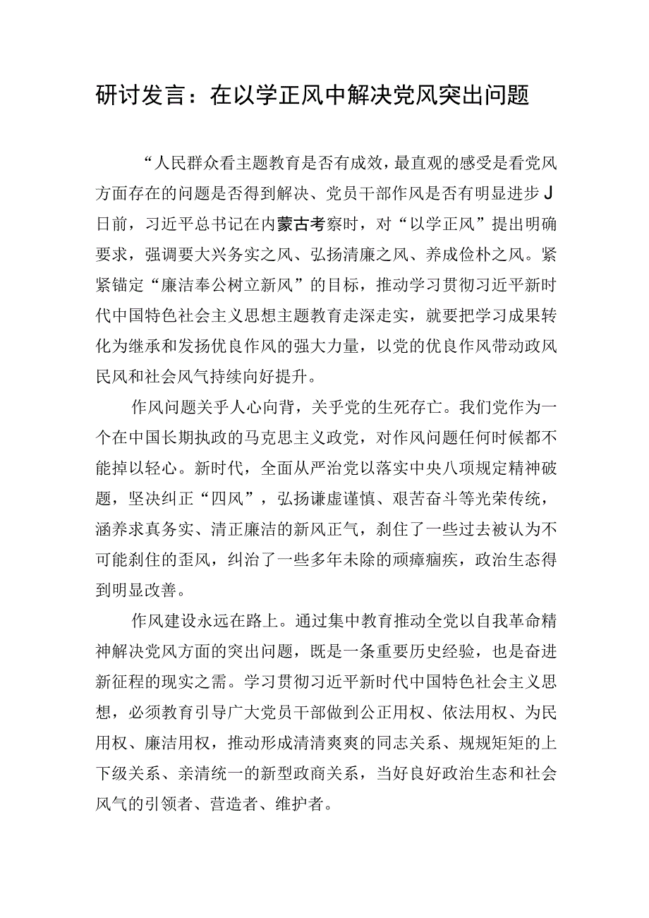 学习内蒙古考察重要讲话精神2023年主题教育“以学正风”专题研讨交流发言心得体会9篇.docx_第2页