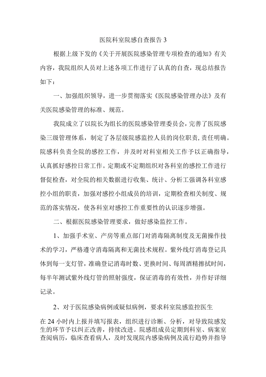 医院科室院感自查报告3.docx_第1页