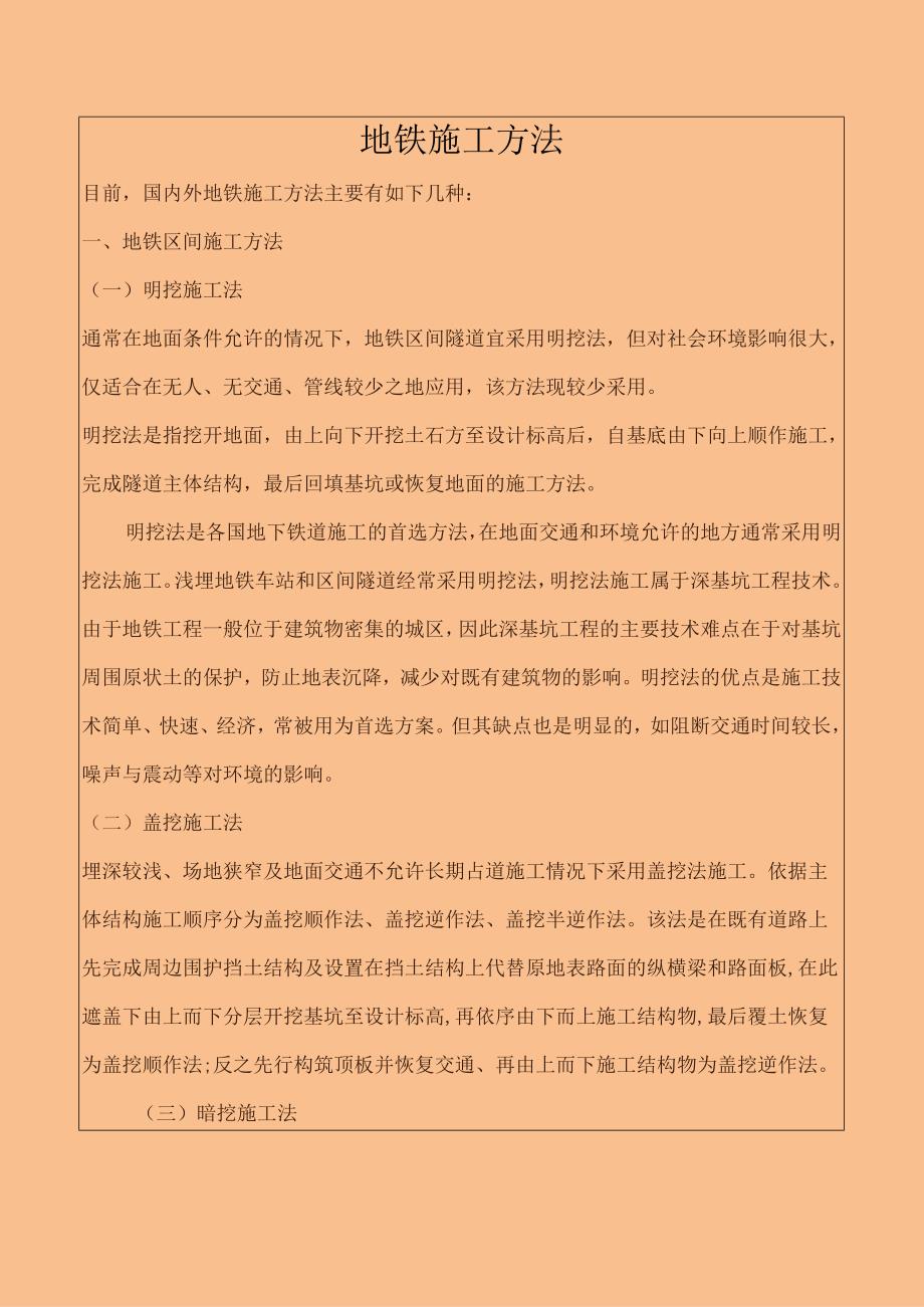 国内地铁施工方法汇总.docx_第1页