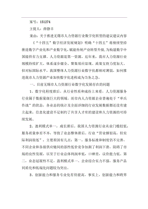 关于推进无锡市人力资源行业数字化转型的建议.docx