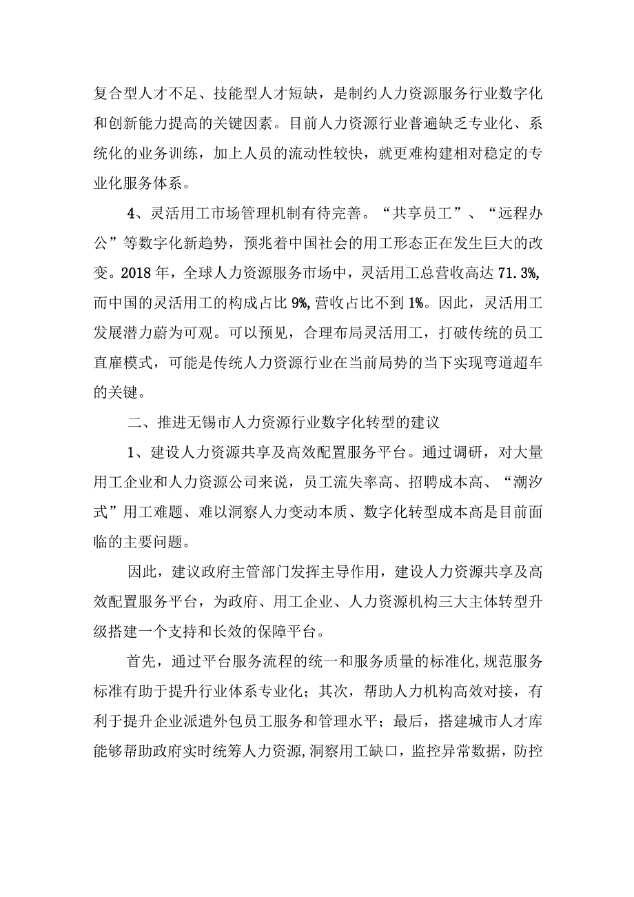 关于推进无锡市人力资源行业数字化转型的建议.docx_第2页