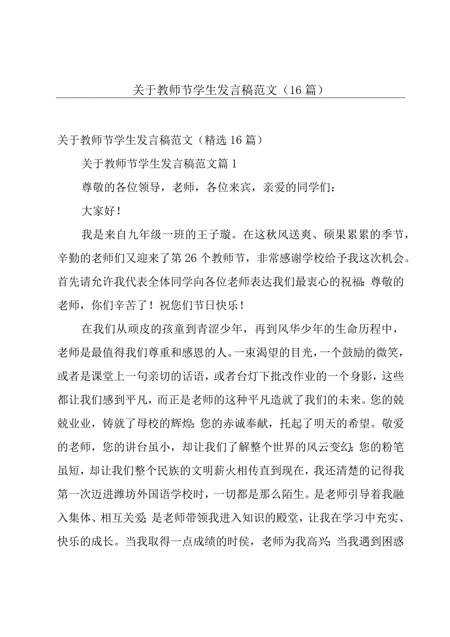 关于教师节学生发言稿范文（16篇）.docx_第1页