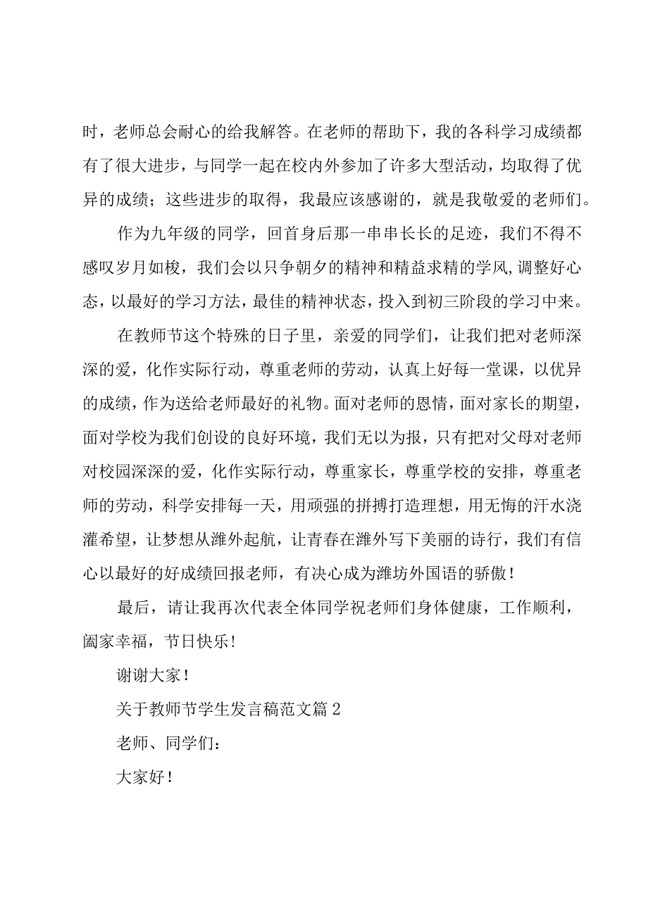 关于教师节学生发言稿范文（16篇）.docx_第2页