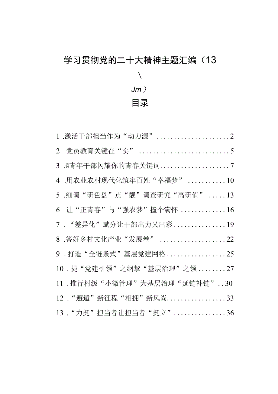 学习贯彻党的二十大精神主题汇编（13篇）.docx_第1页