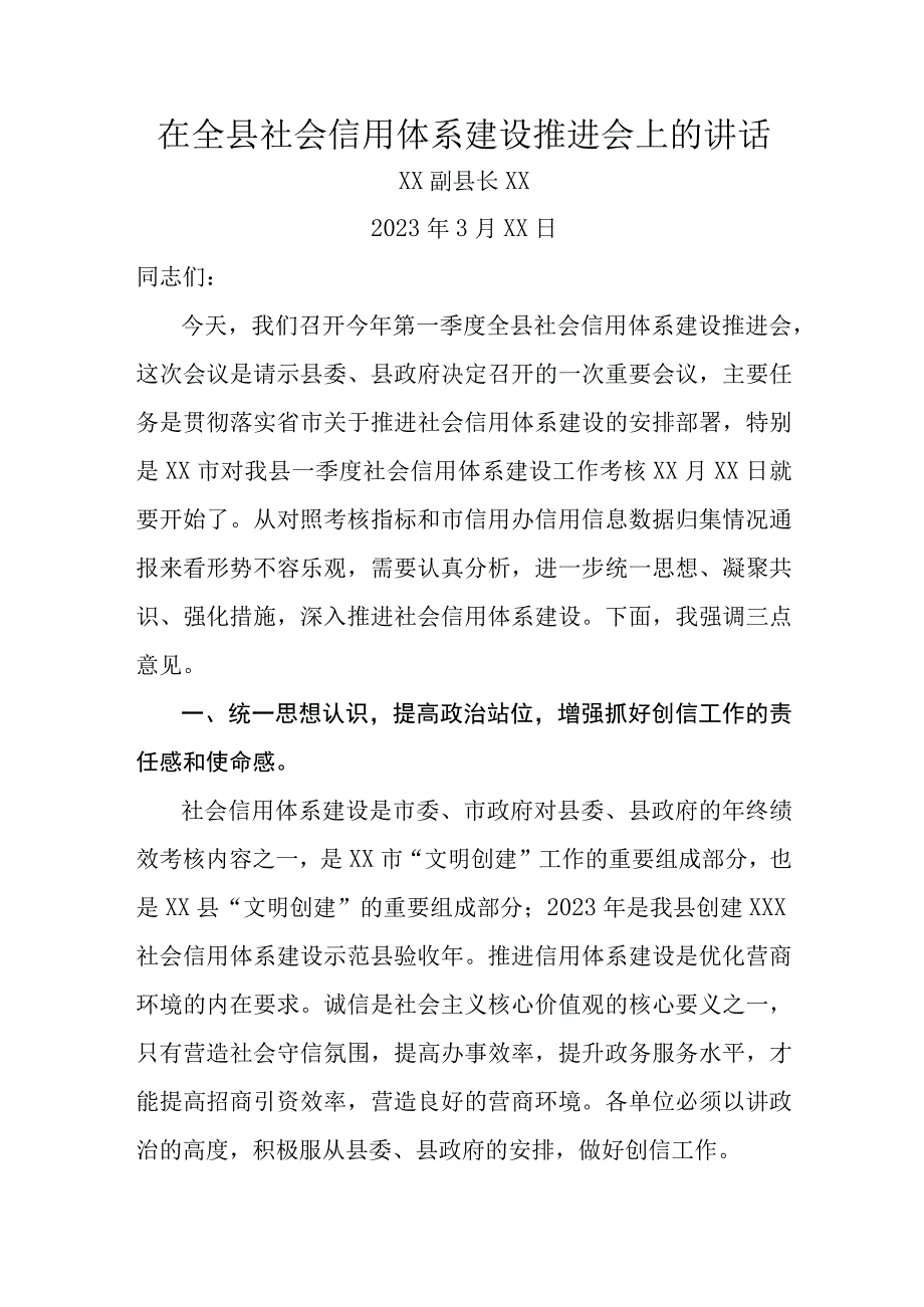 在全县社会信用体系建设推进会上的讲话.docx_第1页