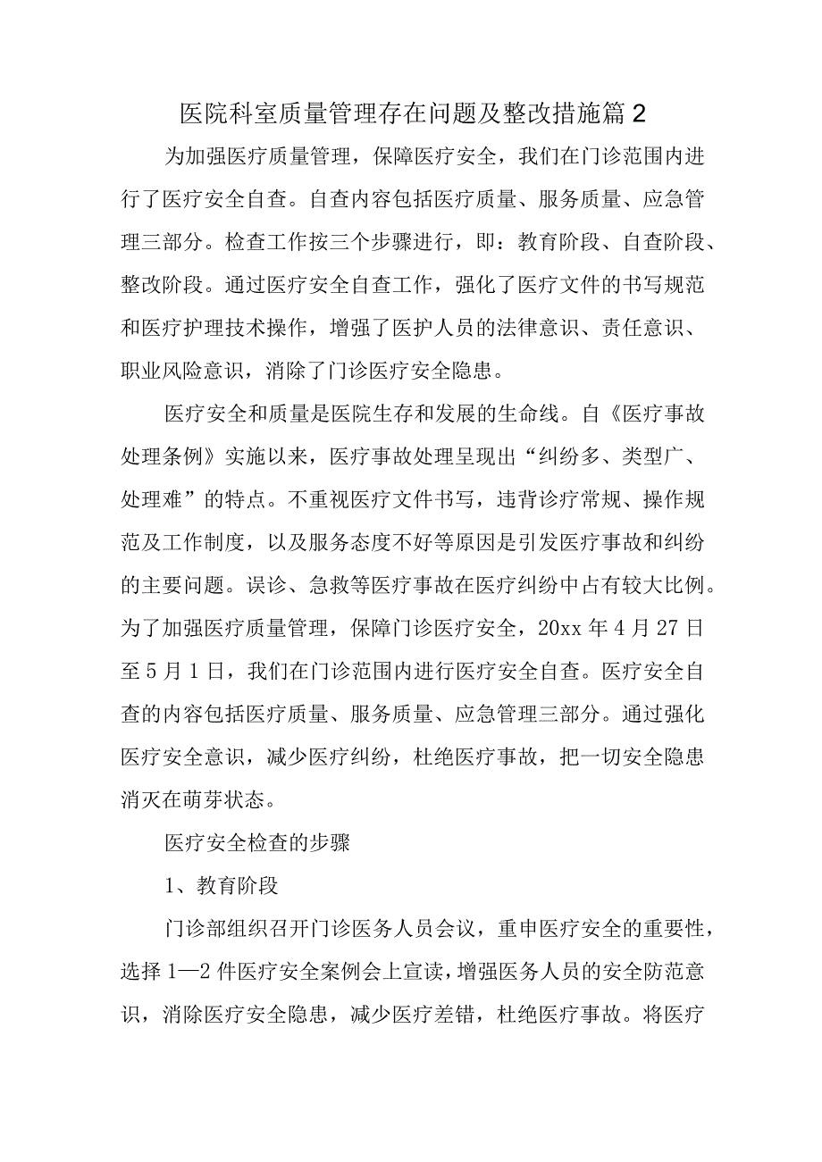 医院科室质量管理存在问题及整改措施篇2.docx_第1页