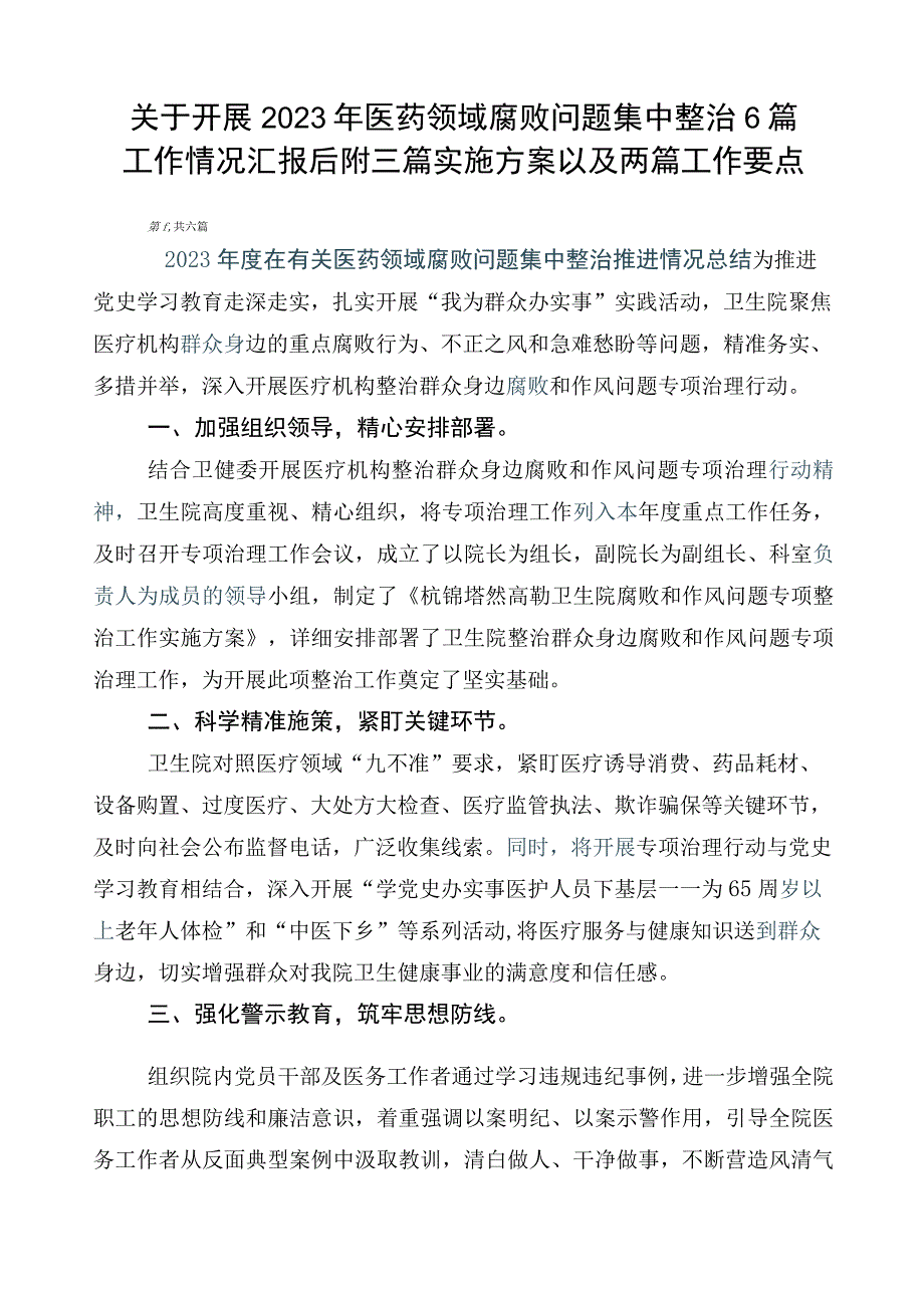 关于开展2023年医药领域腐败问题集中整治6篇工作情况汇报后附三篇实施方案以及两篇工作要点.docx_第1页