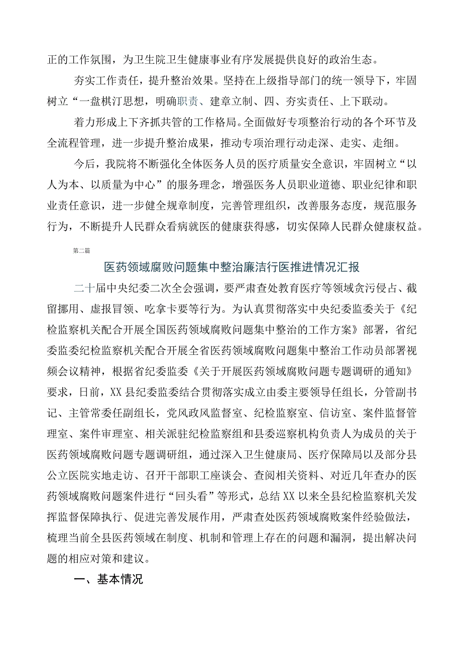 关于开展2023年医药领域腐败问题集中整治6篇工作情况汇报后附三篇实施方案以及两篇工作要点.docx_第2页