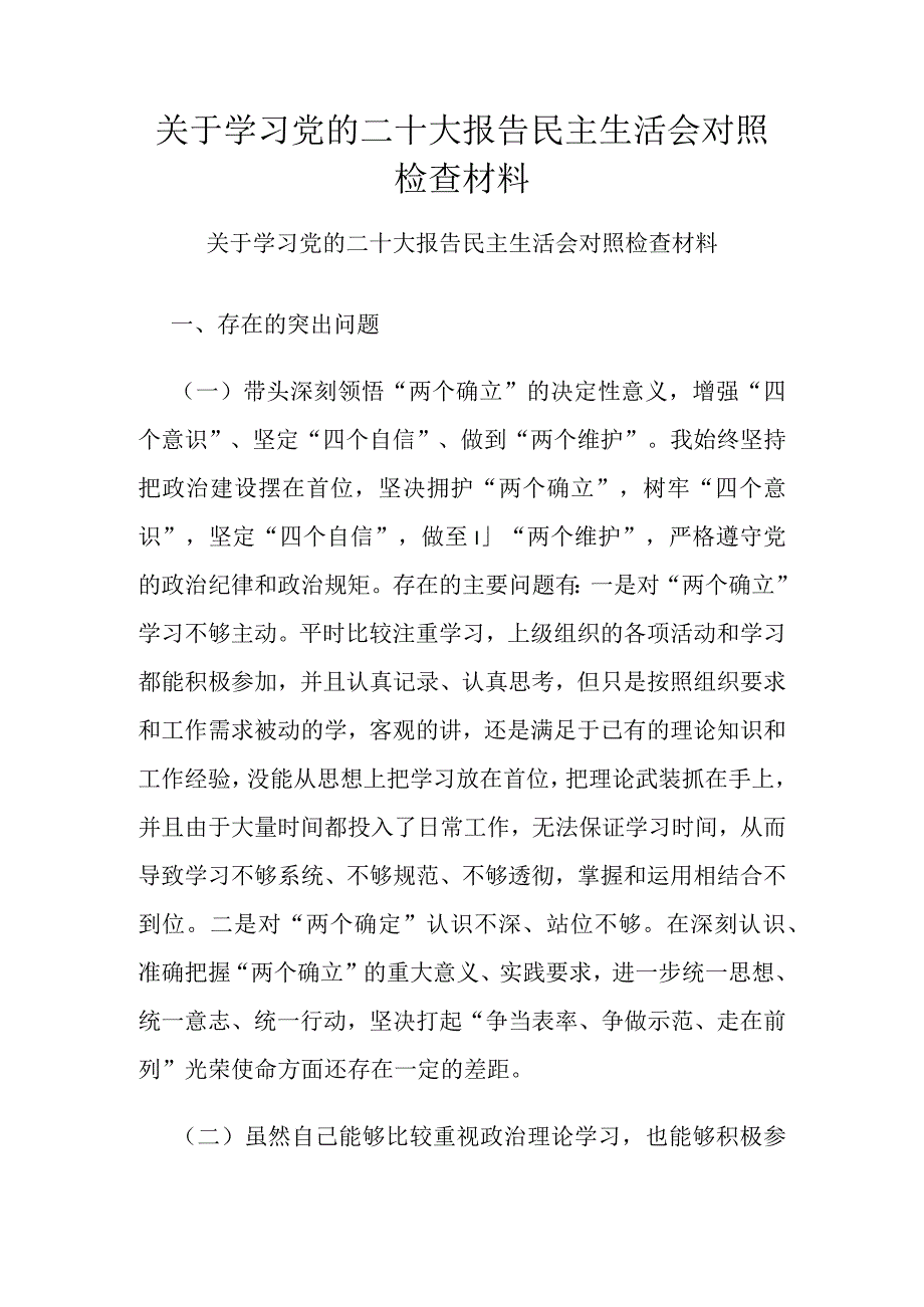 关于学习党的二十大报告民主生活会对照检查材料.docx_第1页