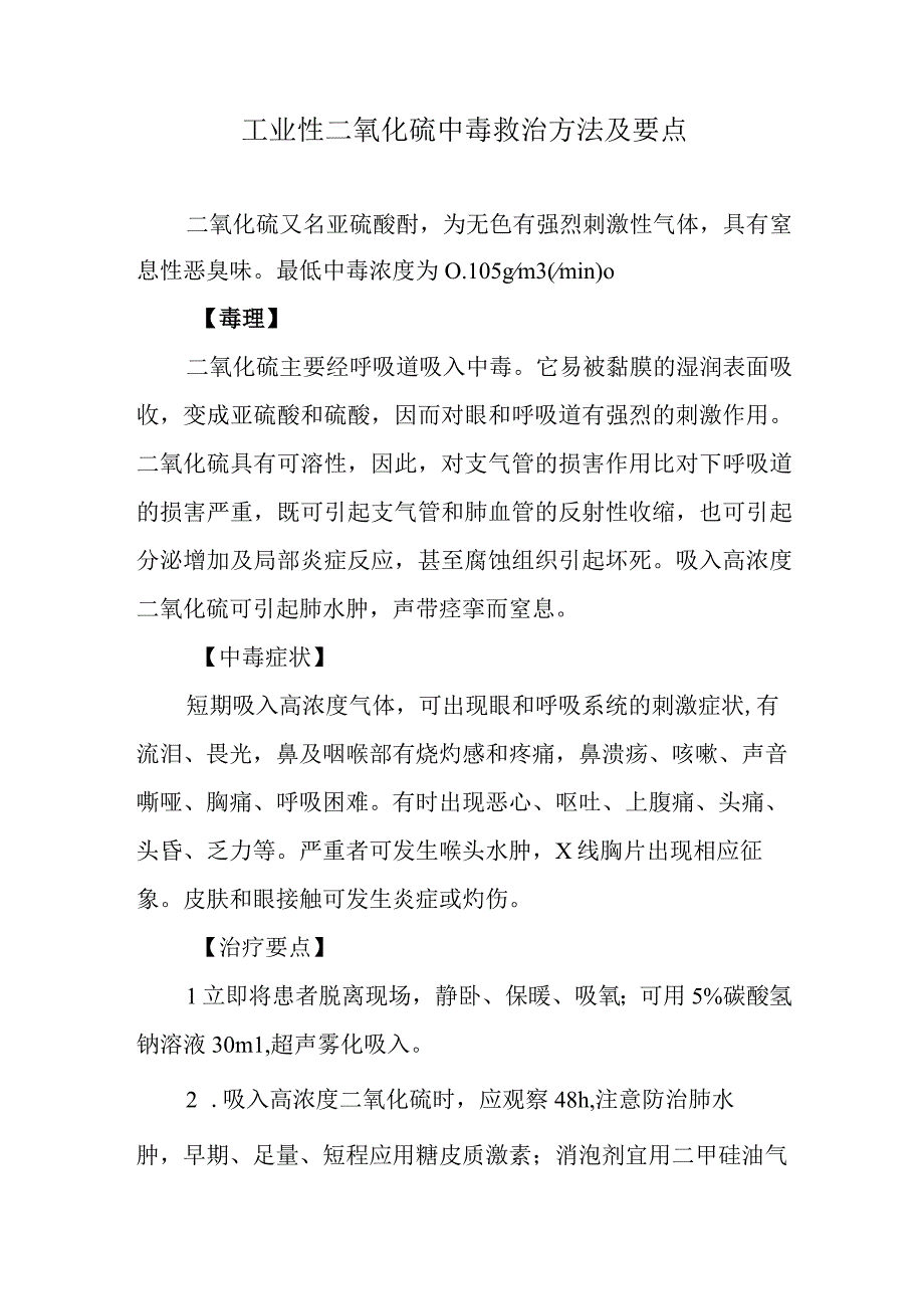 工业性二氧化硫中毒救治方法及要点.docx_第1页