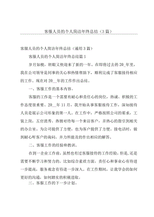 客服人员的个人简洁年终总结（3篇）.docx