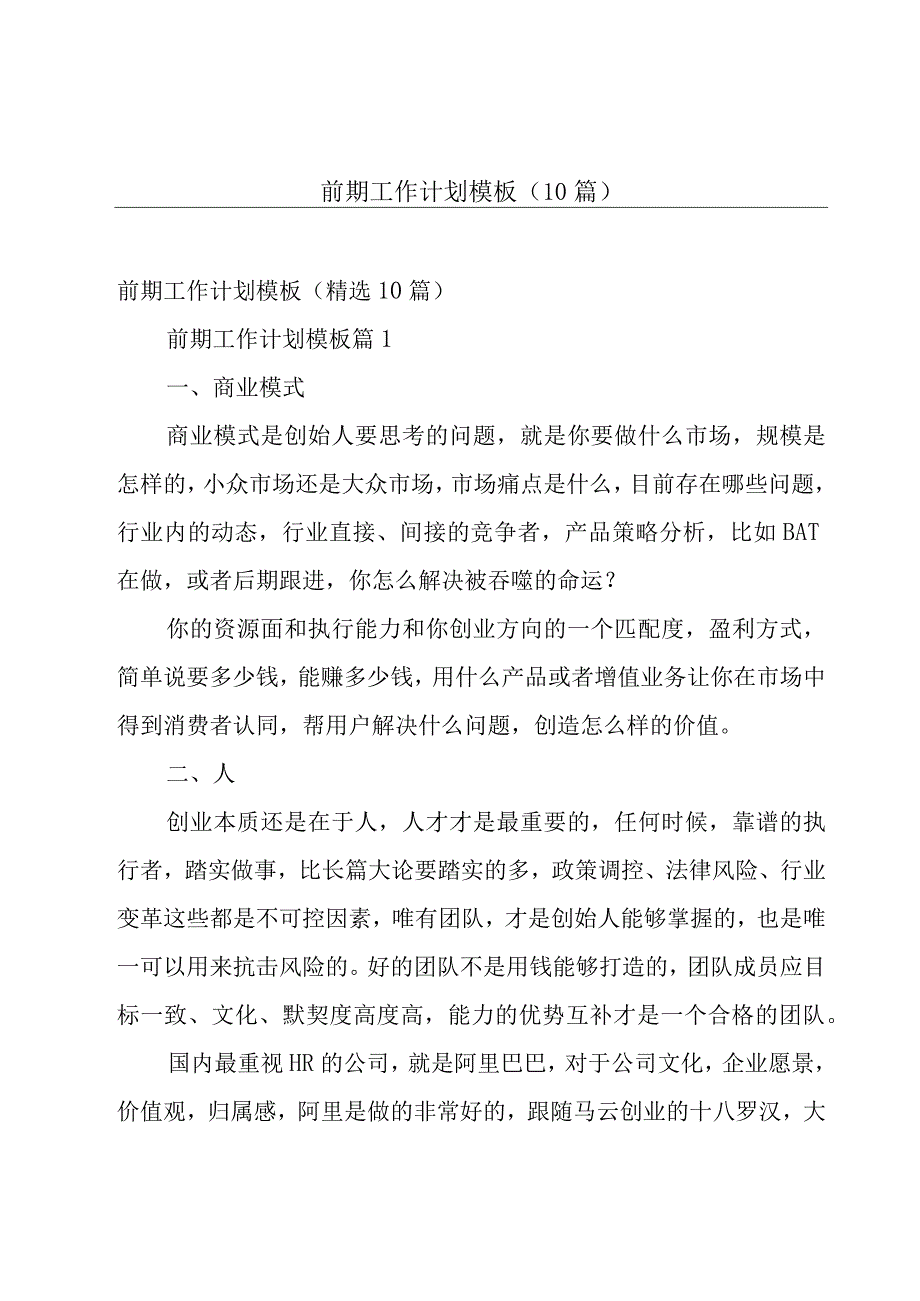 前期工作计划模板（10篇）.docx_第1页