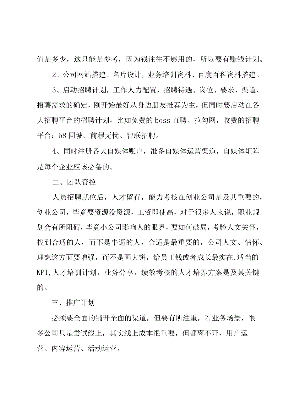 前期工作计划模板（10篇）.docx_第3页