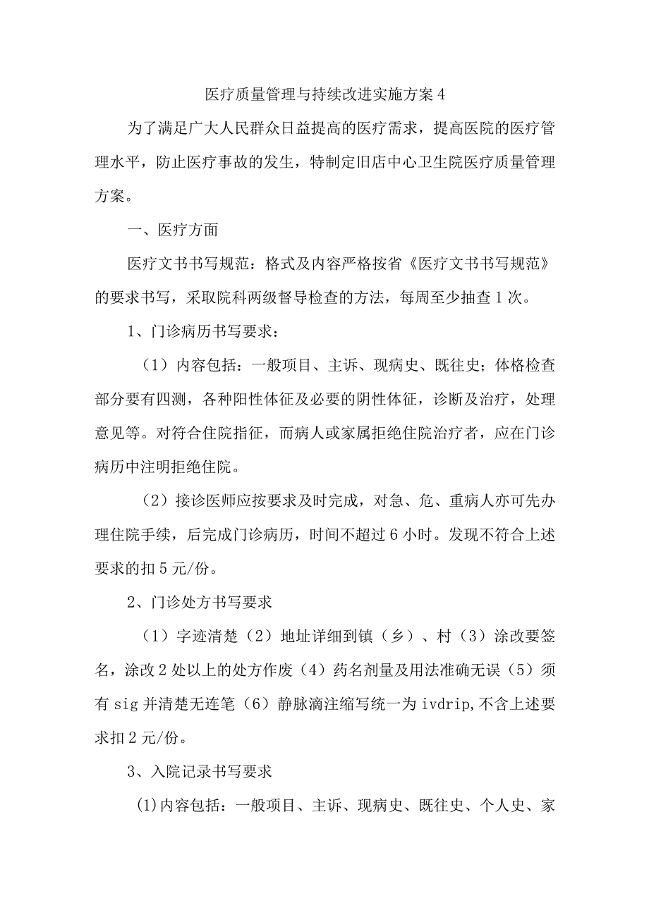 医疗质量管理与持续改进实施方案4(1).docx_第1页