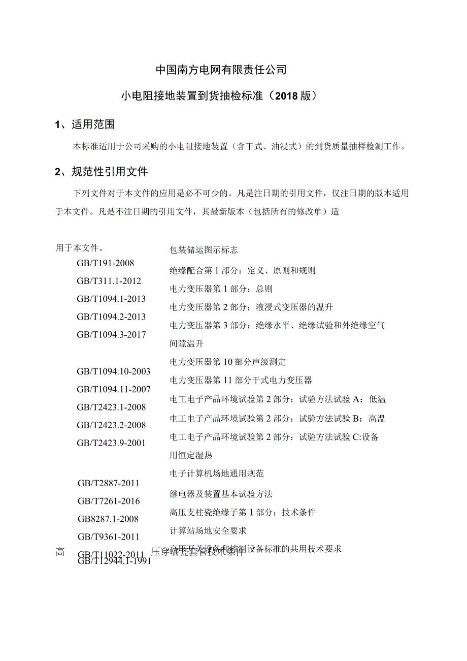 小电阻接地装置到货抽检标准（2018版）.docx_第1页